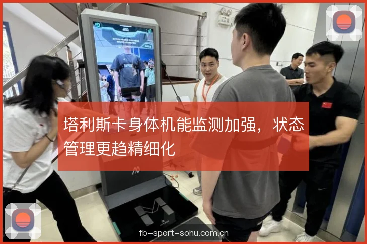 塔利斯卡身体机能监测加强，状态管理更趋精细化