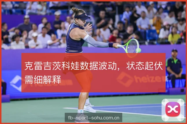 克雷吉茨科娃数据波动，状态起伏需细解释