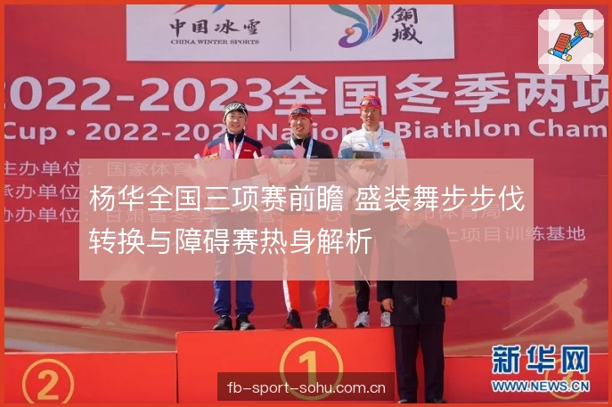 杨华全国三项赛前瞻 盛装舞步步伐转换与障碍赛热身解析