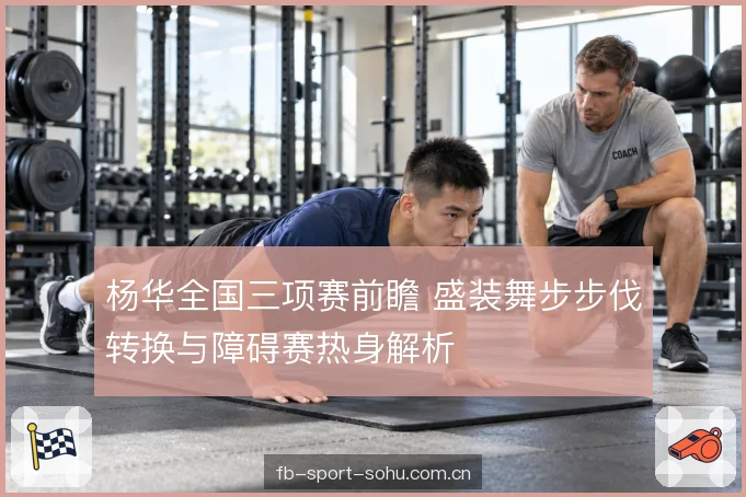 杨华全国三项赛前瞻 盛装舞步步伐转换与障碍赛热身解析