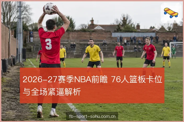 轮换体能与犯规控制